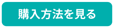 購入方法を見る