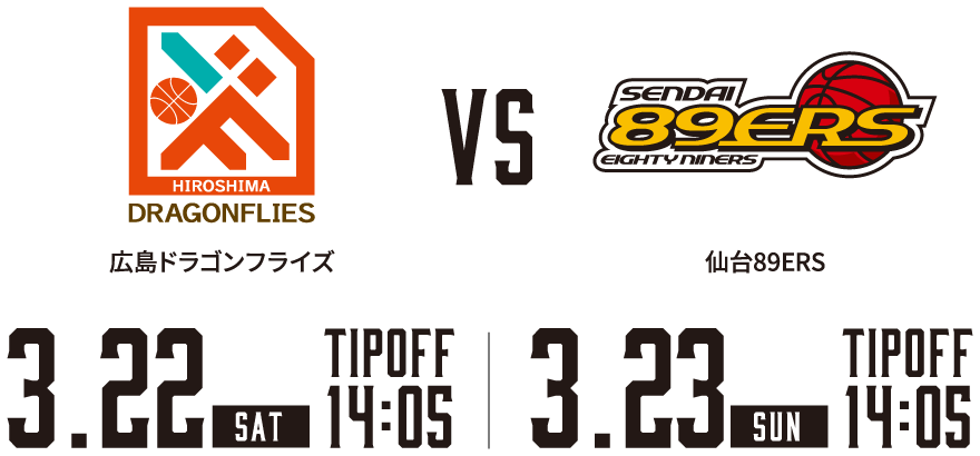 広島ドラゴンフライズ vs 仙台89ERS