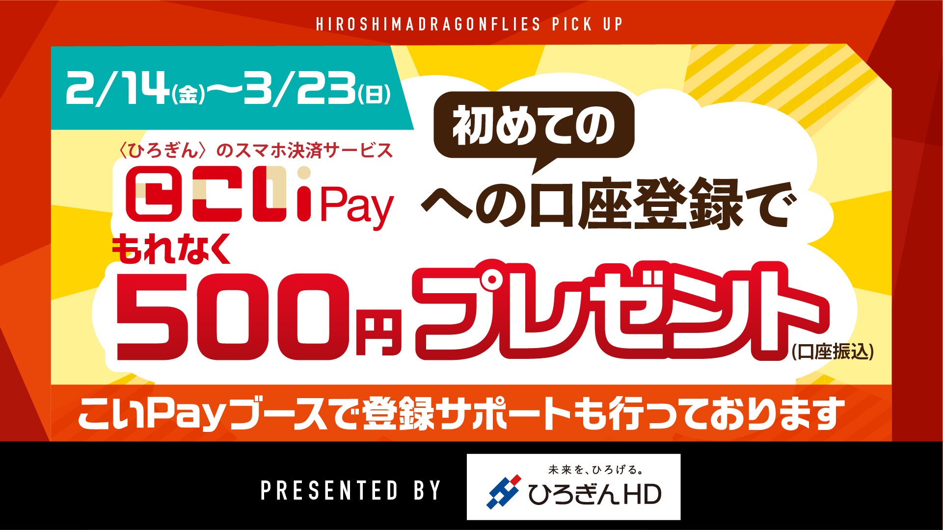 こいPayの初めての口座登録で“もれなく”500円プレゼント実施中♪