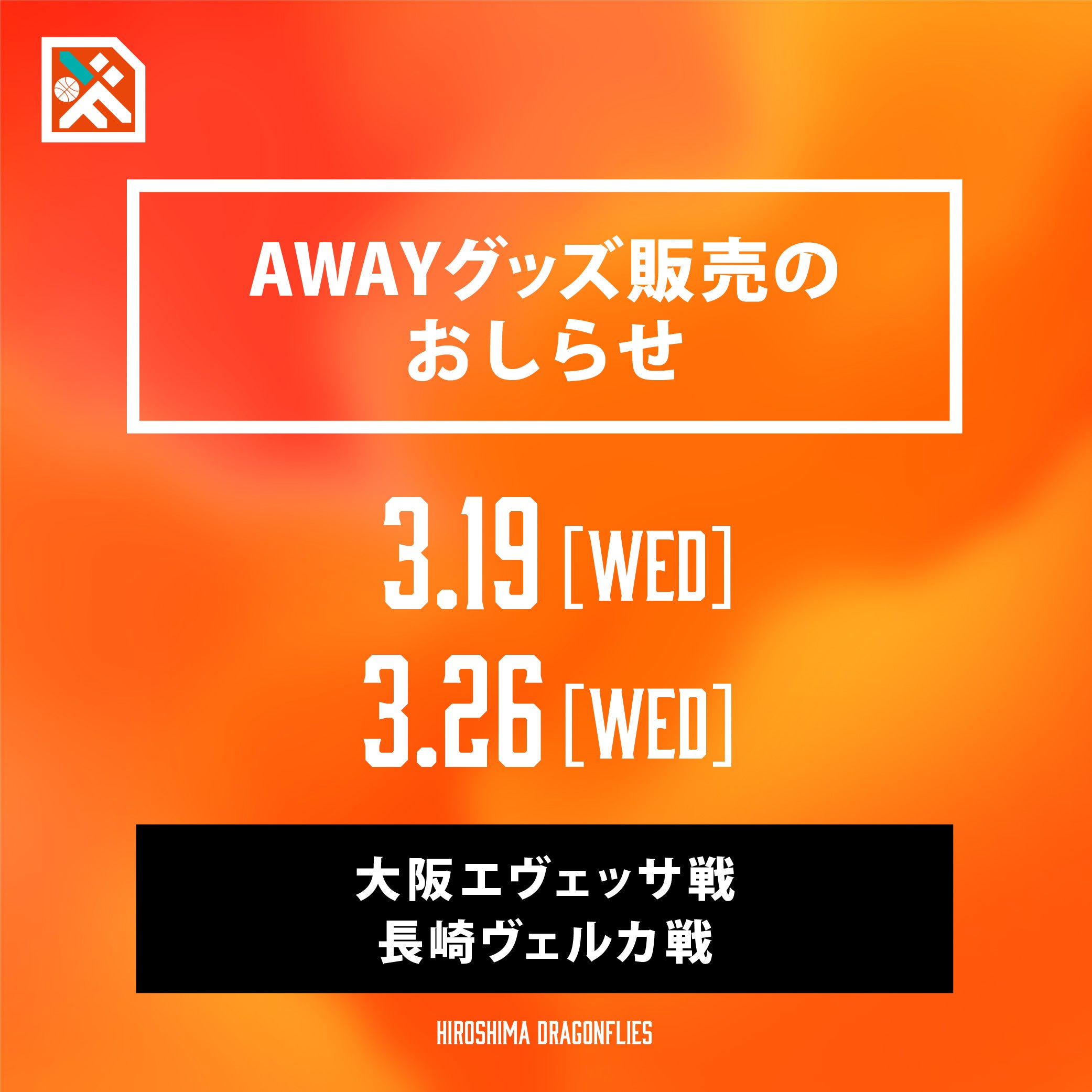3月後半AWAYグッズ販売.jpg