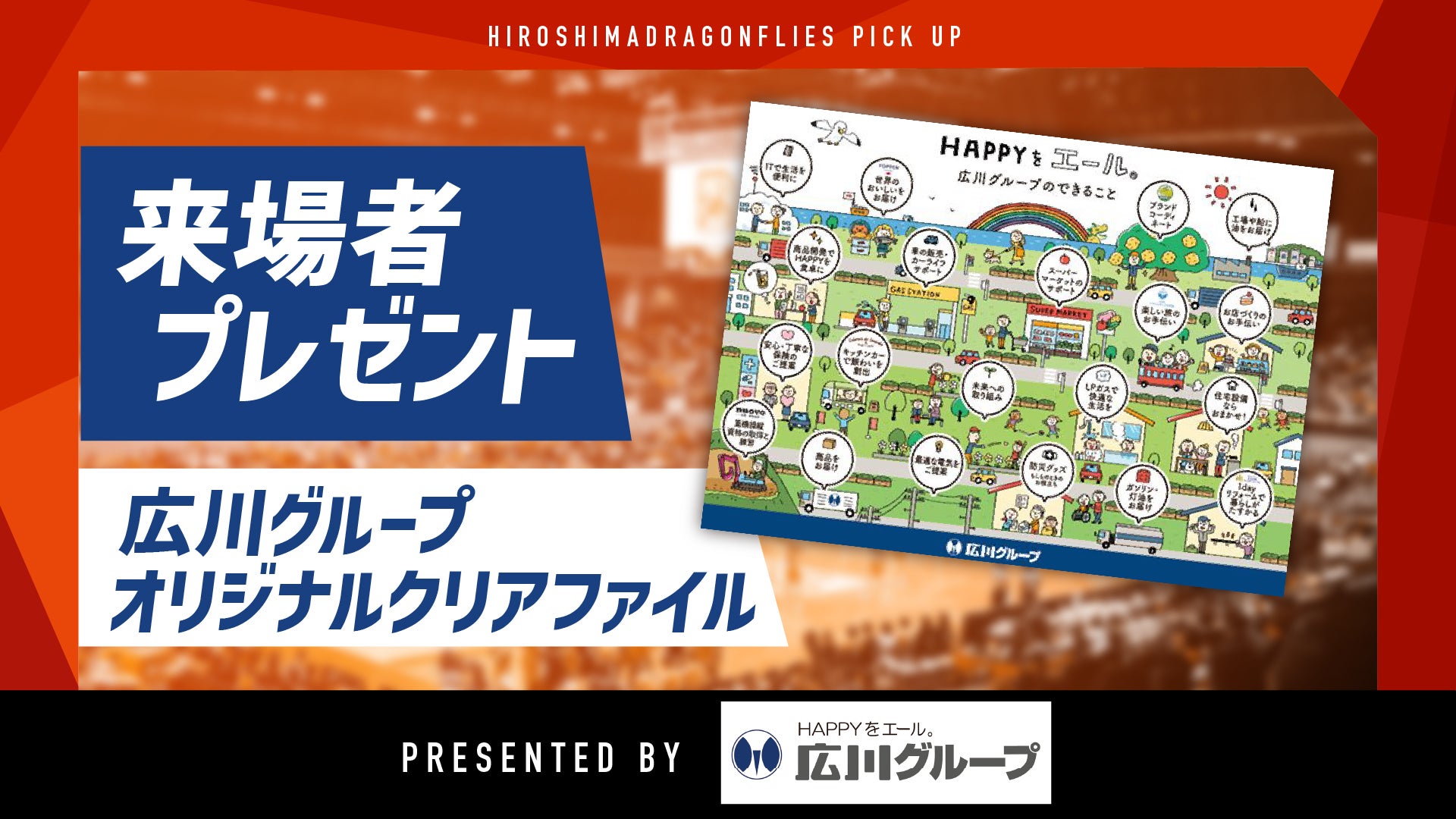 広川グルーブオリジナルクリアファイル配布！
