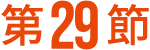 第29節