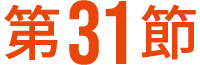 第31節