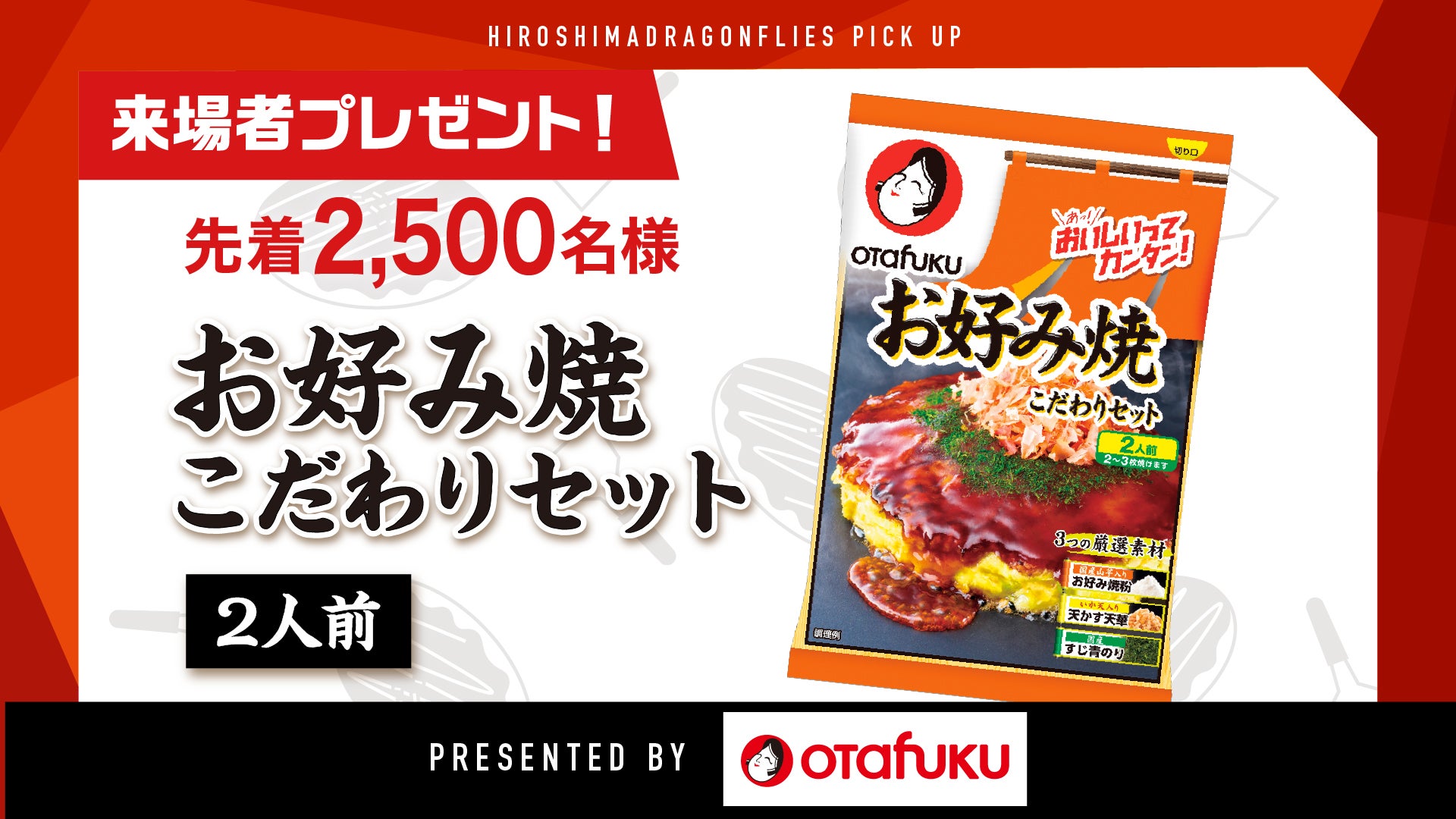オタフク商品来場者プレゼント