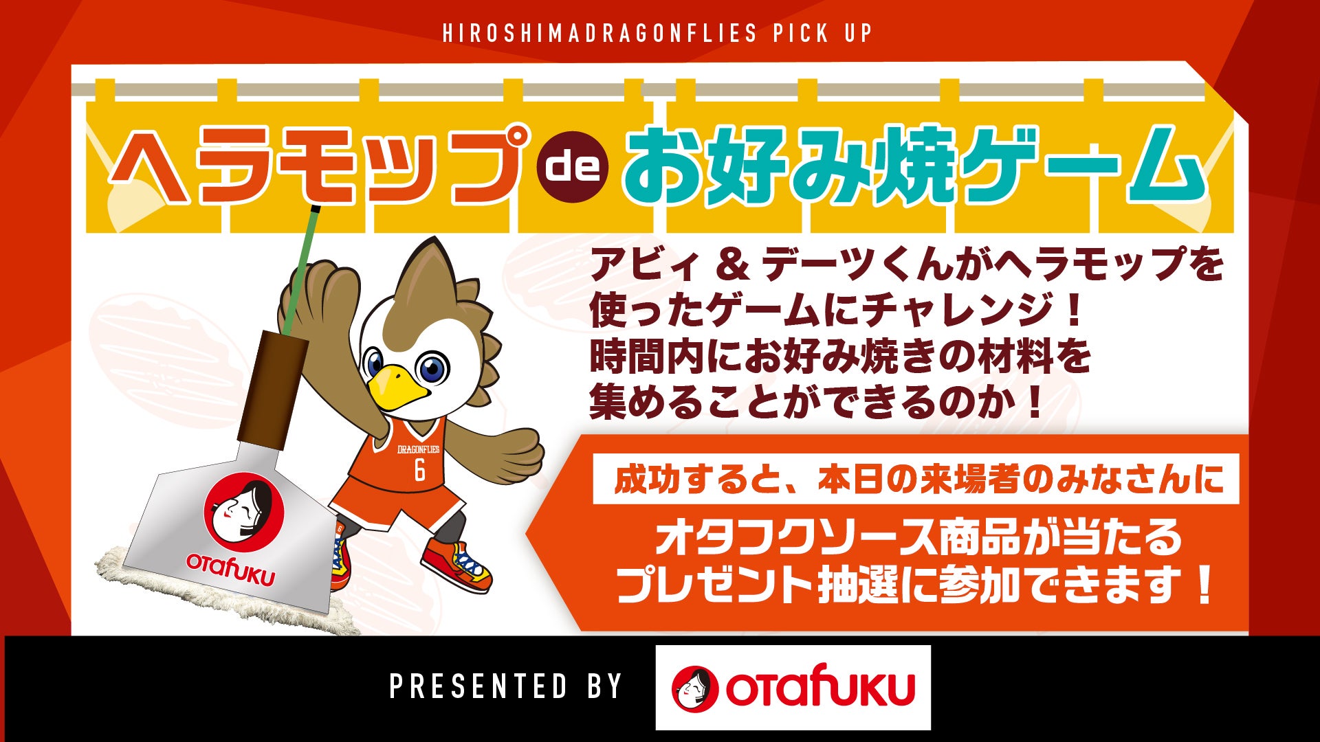 オタフクソースpresents『ヘラモップdeお好み焼ゲーム』