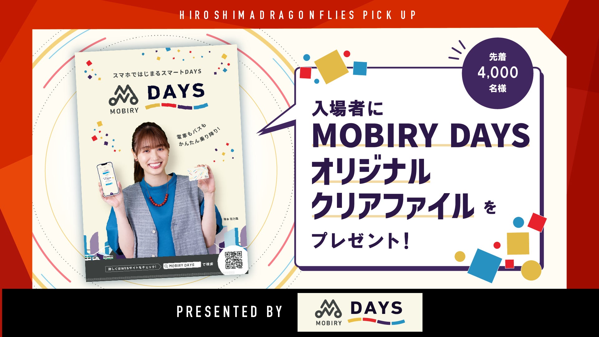 MOBIRY DAYSオリジナルクリアファイルをプレゼント！