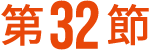 第32節