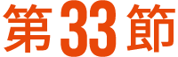第33節