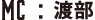 MC