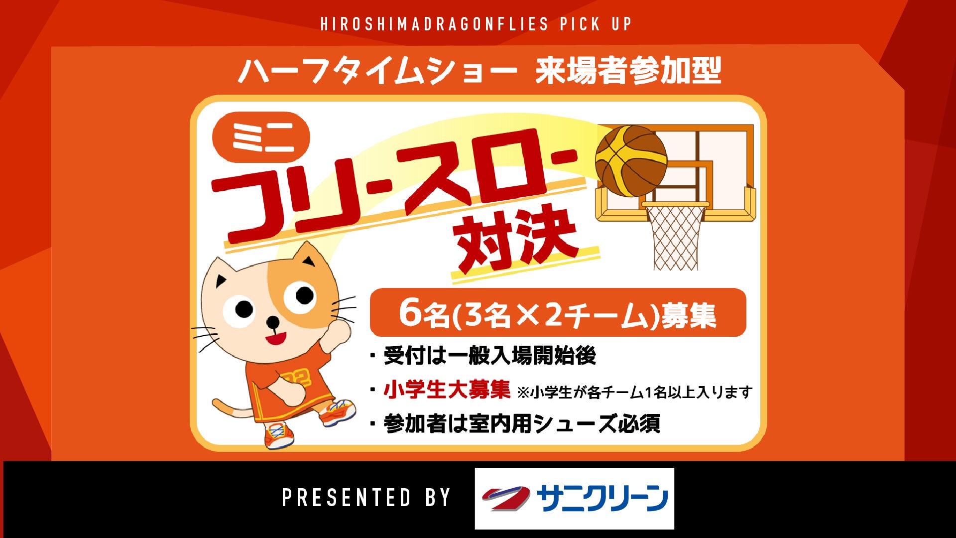 ユニフォームレンタルdeなりきりミニフリースロー対決