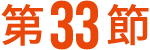 第33節