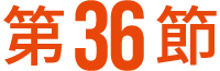 第36節