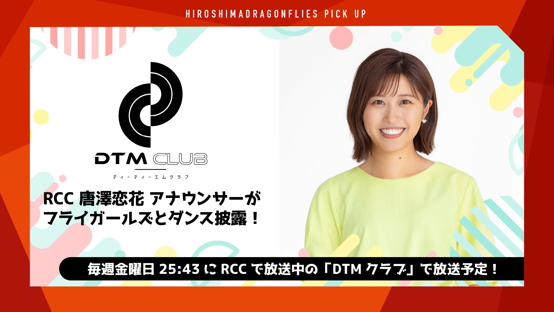 今年も、RCC 唐澤恋花 アナウンサーがフライガールズとダンス披露！