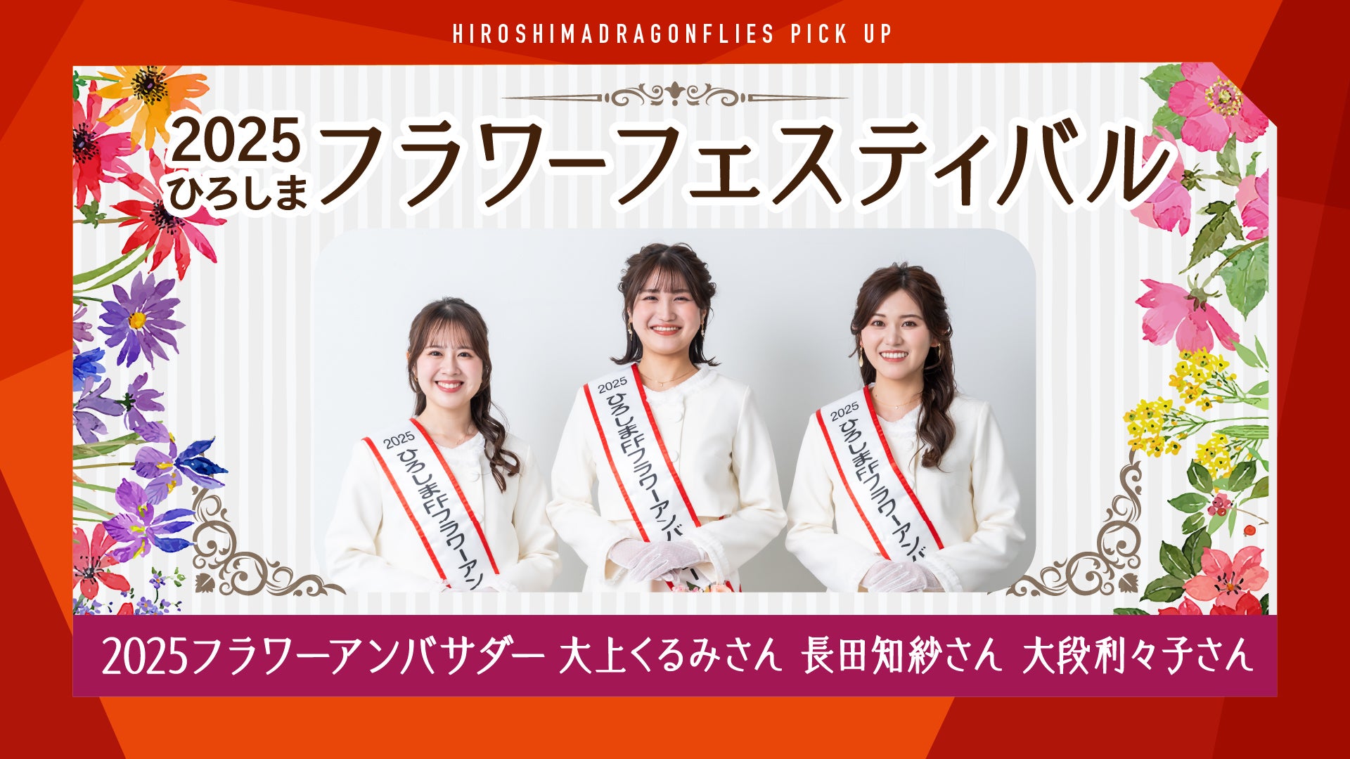 2025フラワーフェスティバル