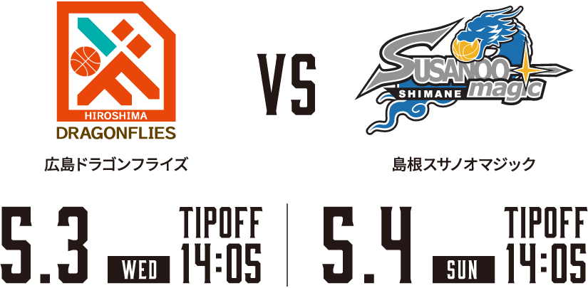 広島ドラゴンフライズ vs 島根スサノオマジック