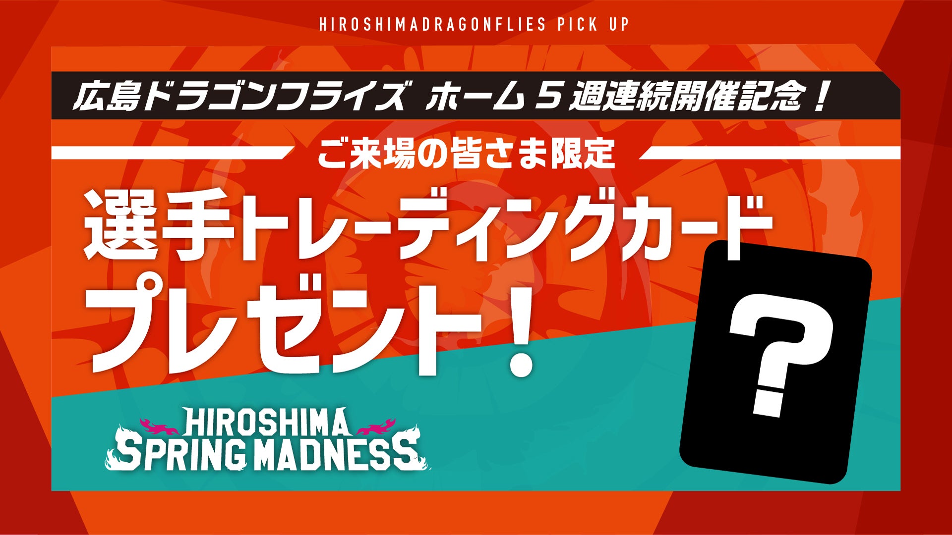 ＜広島ドラゴンフライズホーム5週連続開催記念！＞