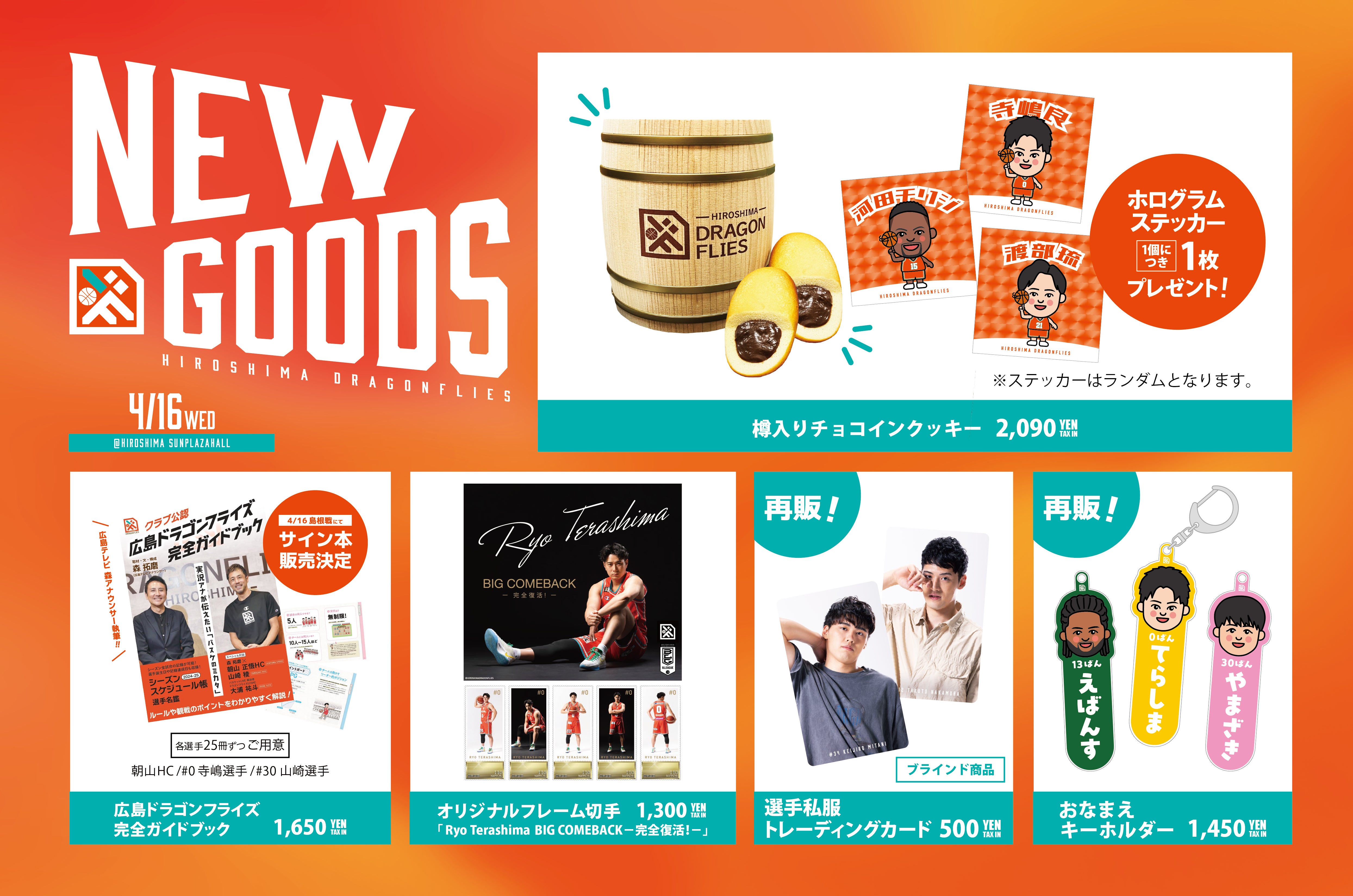 グッズ情報】4/16(水)新発売グッズ一覧 | 広島ドラゴンフライズ