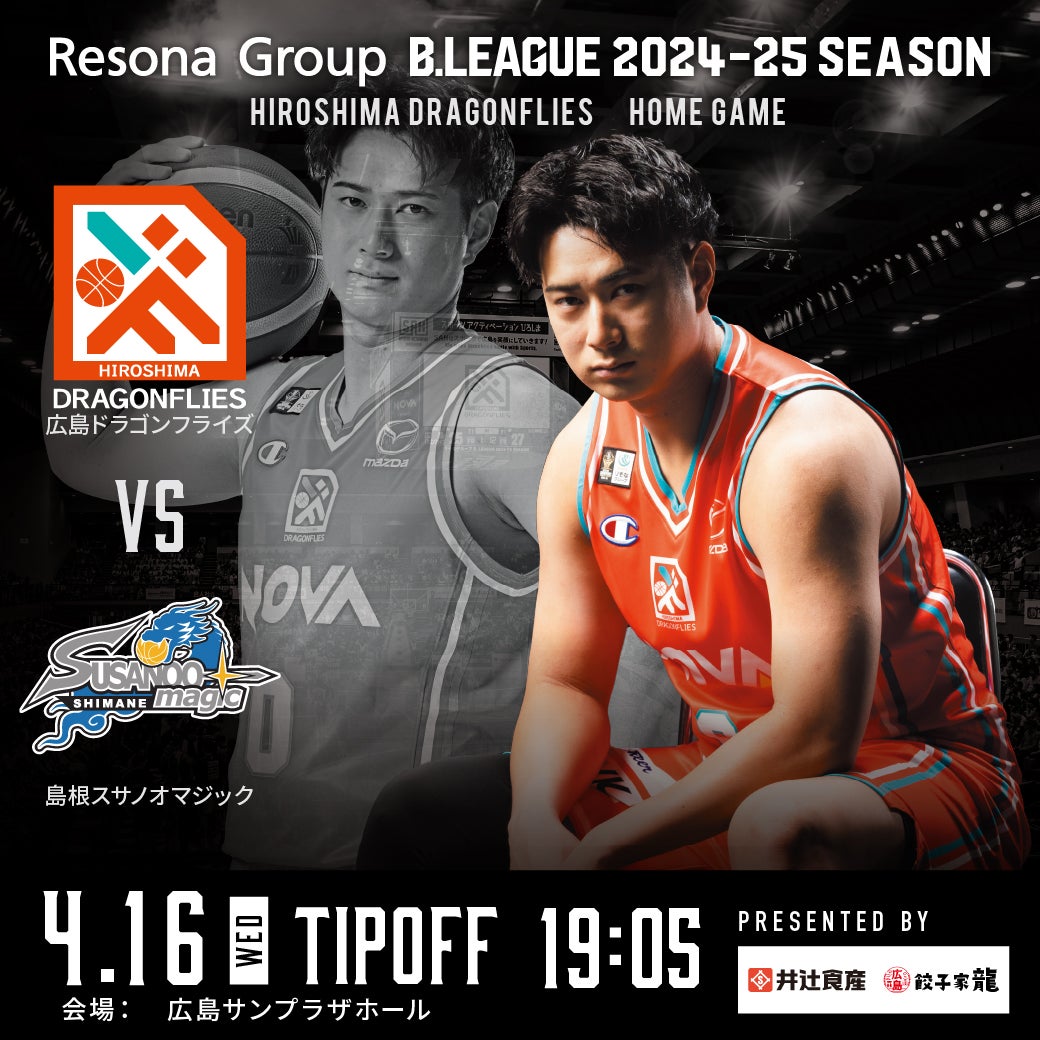 4/16（水） 井辻食産 presents 島根スサノオマジック戦 開催！ | 広島