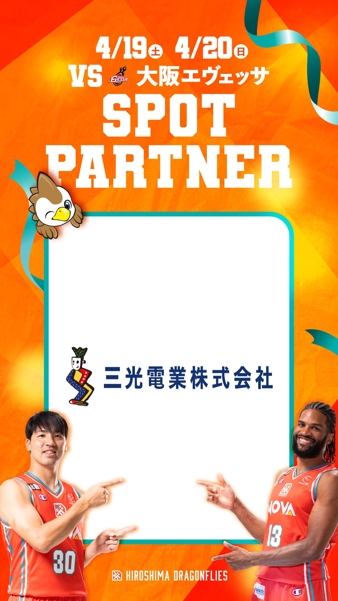 4/19（土）サニクリーン中国 presents 大阪エヴェッサ戦 開催！ | 広島