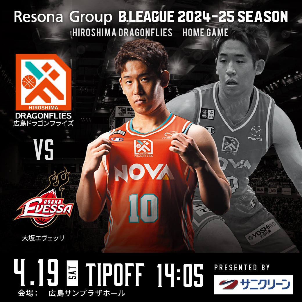 4/19（土）サニクリーン中国 presents 大阪エヴェッサ戦 開催