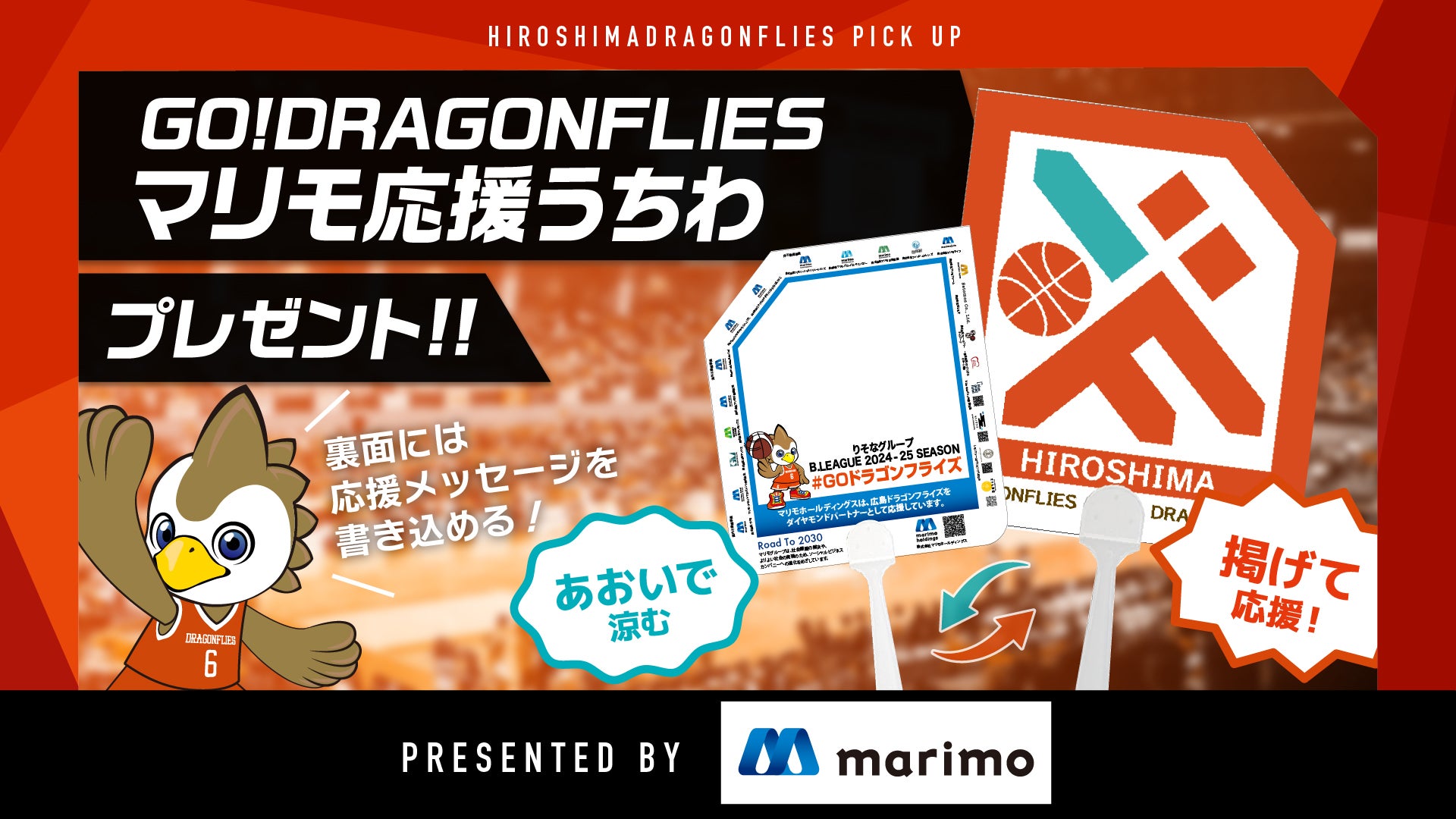 マリモ応援うちわ プレゼント！