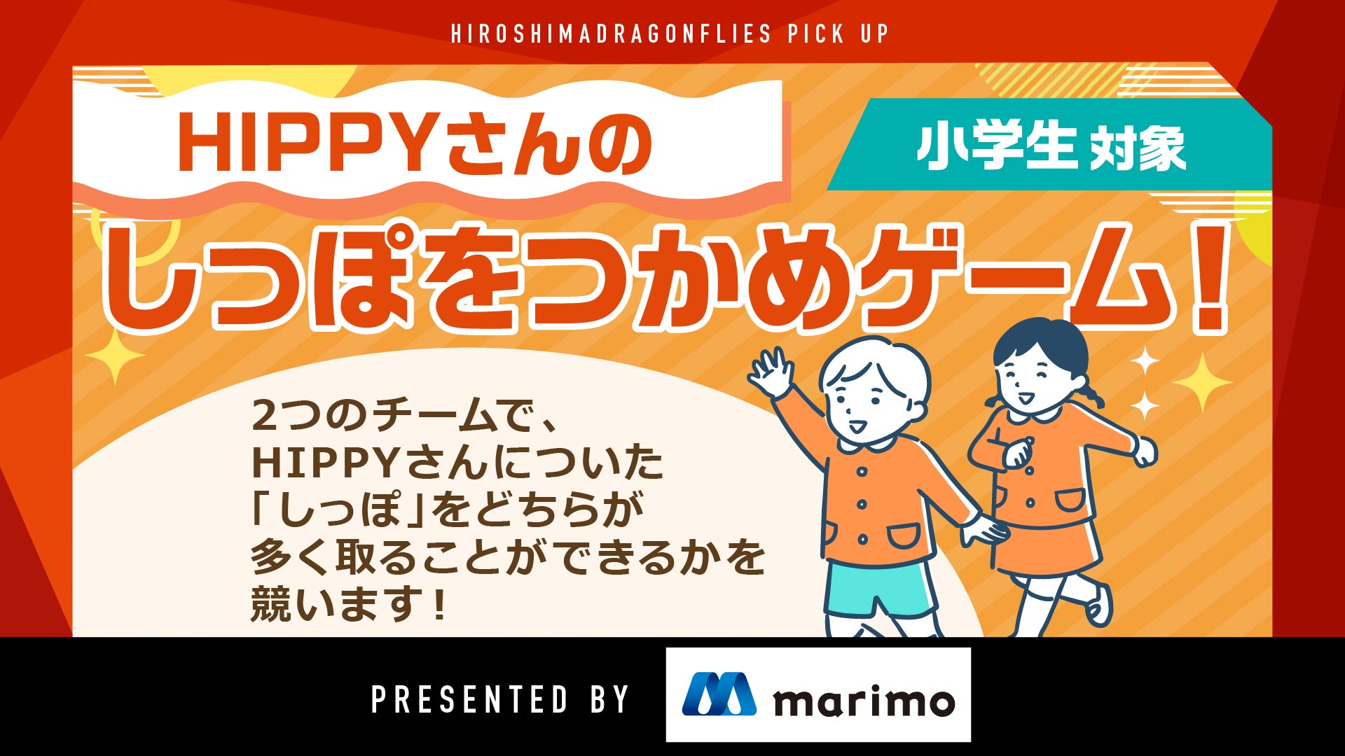 HIPPYさんのしっぽをつかめゲーム！