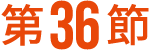 第36節