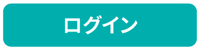 ログイン