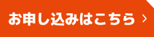 お申込み