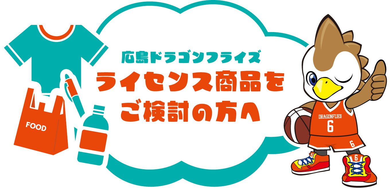 ライセンス商品を検討の方へ