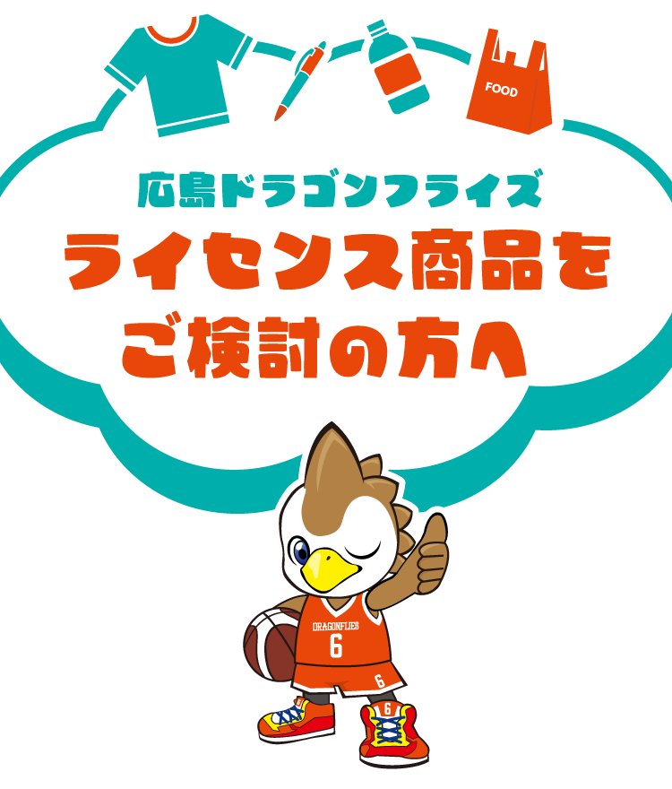 ライセンス商品を検討の方へ