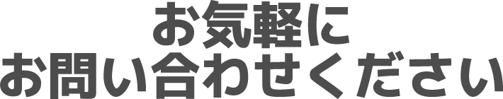 お気軽にお問い合わせください