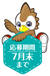 応募締め切り７月末まで