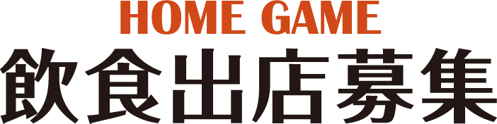 ホームゲーム飲食出店募集