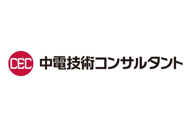 中電技術コンサルタント株式会社
