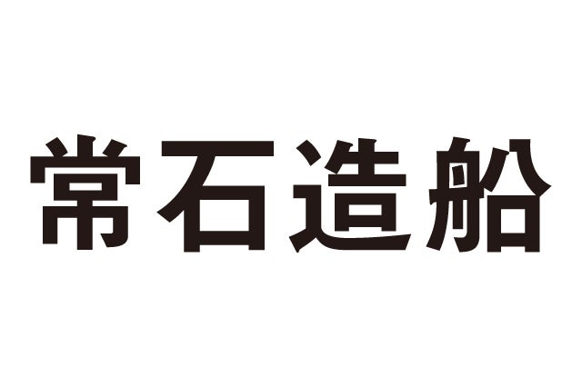 常石造船
