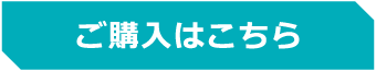 ご購入はこちら