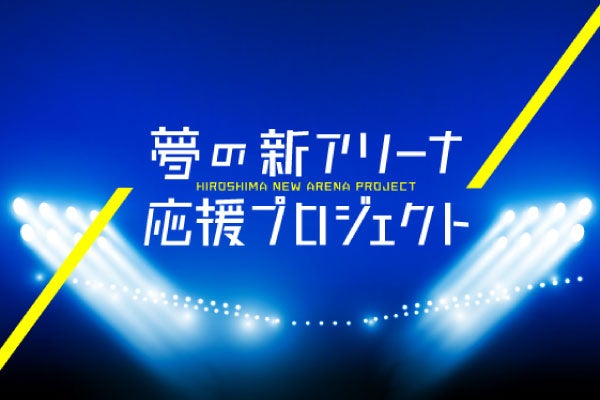 夢の新アリーナ応援プロジェクト