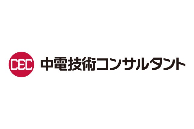 中電技術コンサルタント株式会社