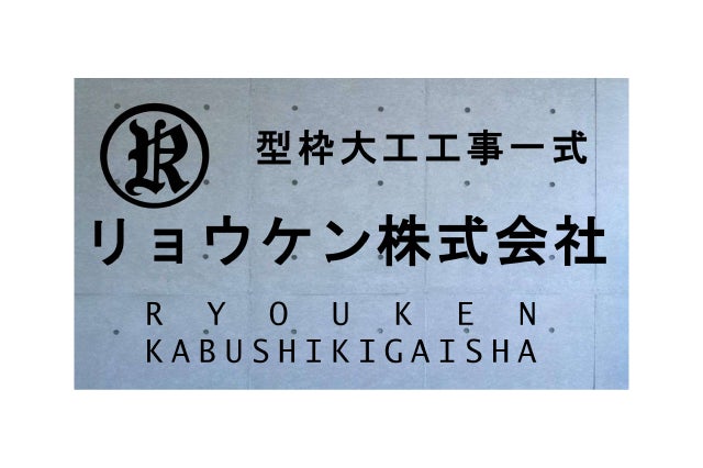 リョウケン株式会社
