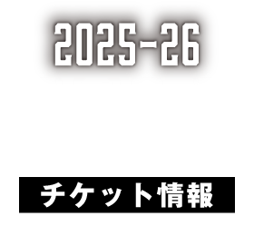 チケット情報