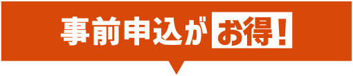 事前申込がお得！