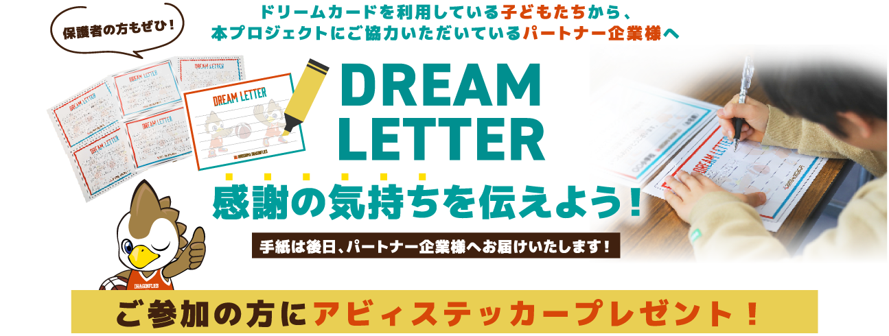 ドリームレター
