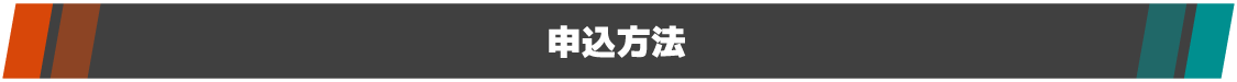 申込方法