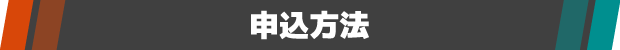 申込方法