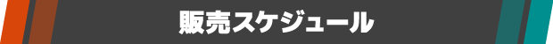 販売スケジュール