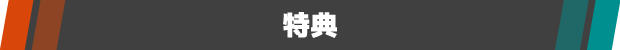 特典