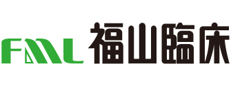 福山臨床