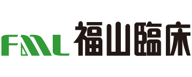 福山臨床