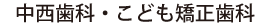 中西歯科